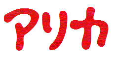 アリカ