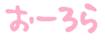おーろら