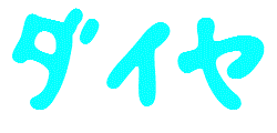 ダイヤ