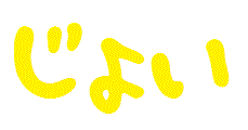 じょい