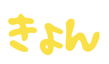 きょん