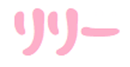 リリー
