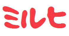 ミルヒ