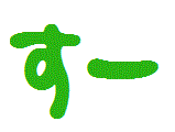 すー