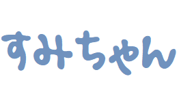 すみちゃん