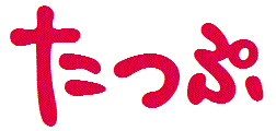 ãŸã£ã·